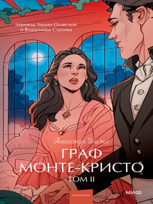 cover image of Граф Монте-Кристо. Том 2
